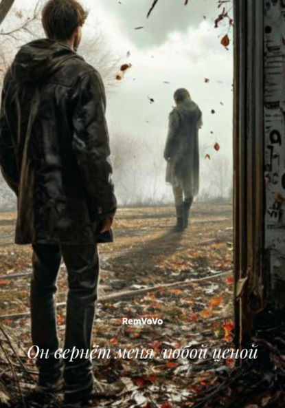 Скачать книгу Он вернёт меня любой ценой
