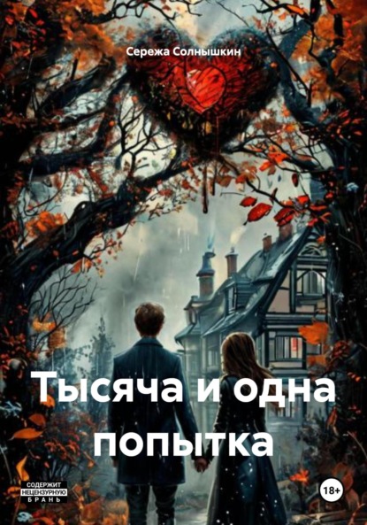 Скачать книгу Тысяча и одна попытка