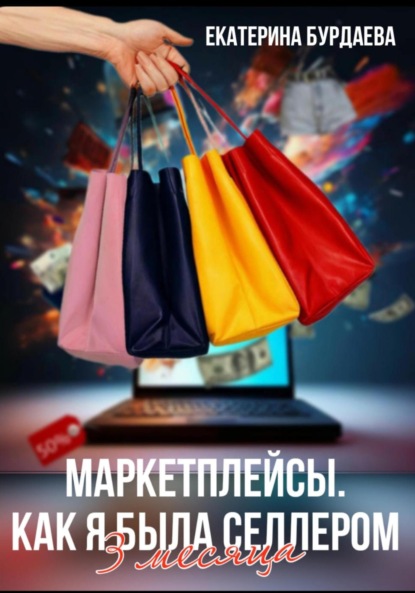 Маркетплейсы. Как я была селлером