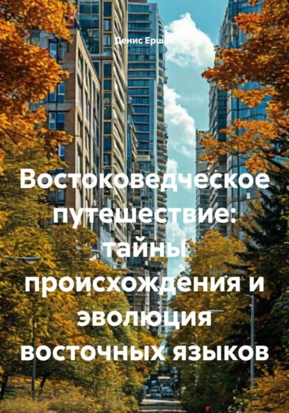 Скачать книгу Востоковедческое путешествие: тайны происхождения и эволюция восточных языков