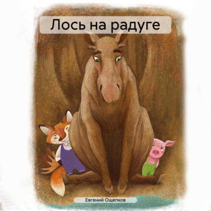 Скачать книгу Лось на радуге