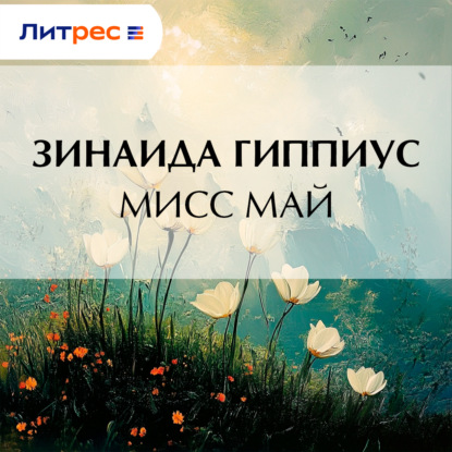 Скачать книгу Мисс Май