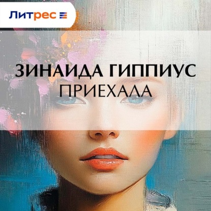 Скачать книгу Приехала