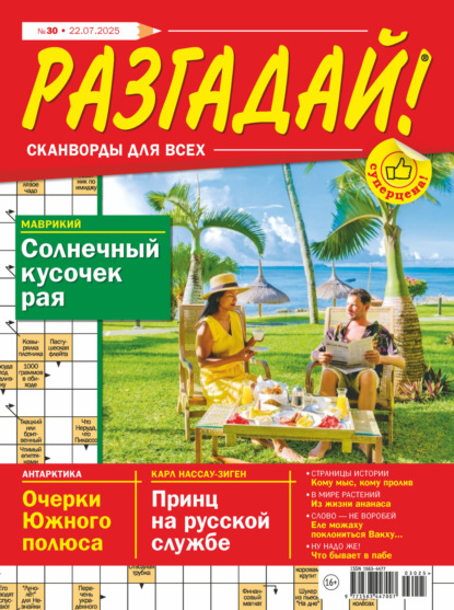 Скачать книгу Журнал «Разгадай! Сканворды для всех» №30/2025