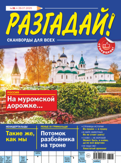 Скачать книгу Журнал «Разгадай! Сканворды для всех» №31/2025