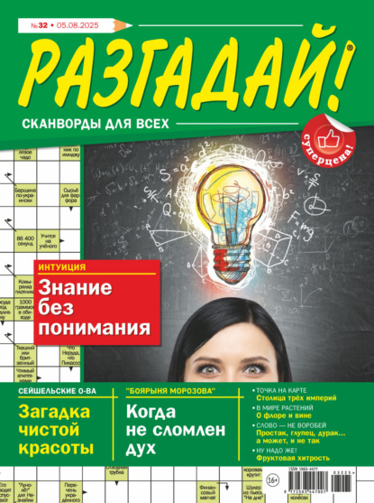 Скачать книгу Журнал «Разгадай! Сканворды для всех» №32/2025