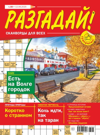 Скачать книгу Журнал «Разгадай! Сканворды для всех» №33/2025