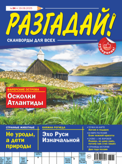 Скачать книгу Журнал «Разгадай! Сканворды для всех» №34/2025
