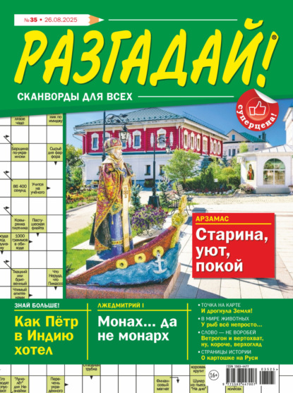 Скачать книгу Журнал «Разгадай! Сканворды для всех» №35/2025