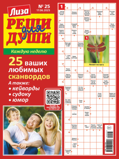 Скачать книгу Журнал «Лиза. Реши для души» №25/2025