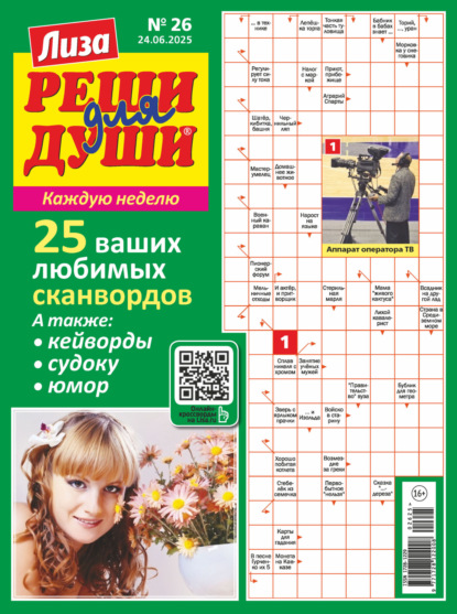 Скачать книгу Журнал «Лиза. Реши для души» №26/2025