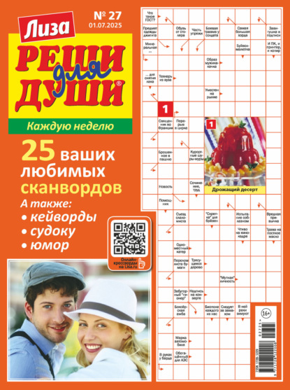 Скачать книгу Журнал «Лиза. Реши для души» №27/2025