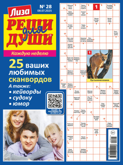 Скачать книгу Журнал «Лиза. Реши для души» №28/2025