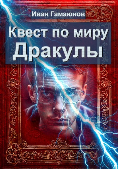 Скачать книгу Квест по миру Дракулы