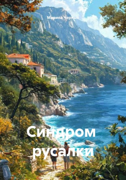 Скачать книгу Синдром русалки