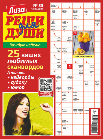 Скачать книгу Журнал «Лиза. Реши для души» №33/2025