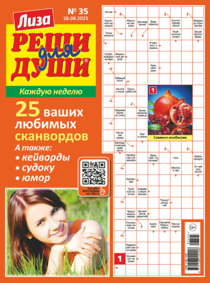 Скачать книгу Журнал «Лиза. Реши для души» №35/2025