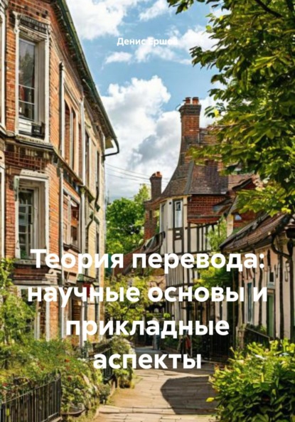 Скачать книгу Теория перевода: научные основы и прикладные аспекты