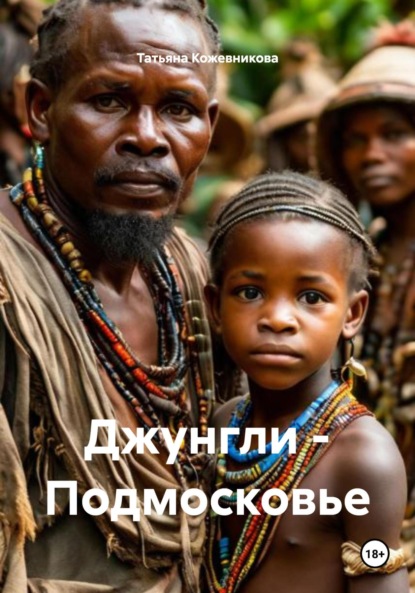 Джунгли – Подмосковье