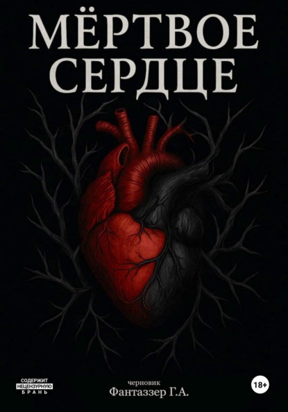 Скачать книгу Мёртвое сердце