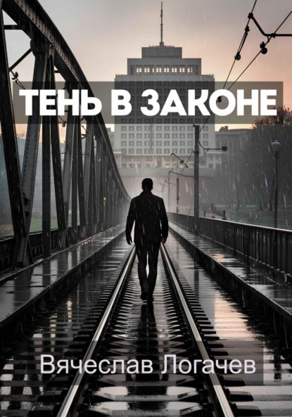 Скачать книгу Тень в законе