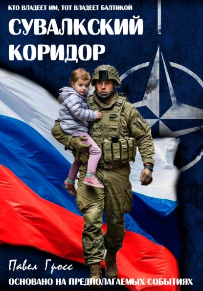 Скачать книгу СУВАЛКСКИЙ КОРИДОР