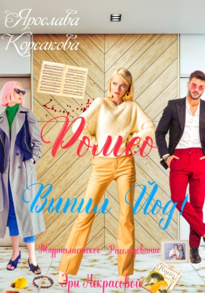 Скачать книгу Ромео выпил йод!