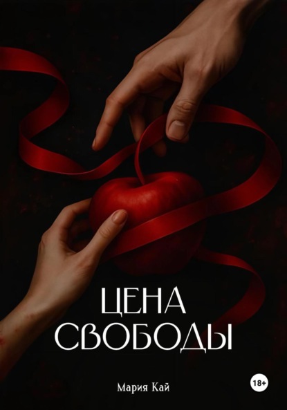 Скачать книгу Цена свободы