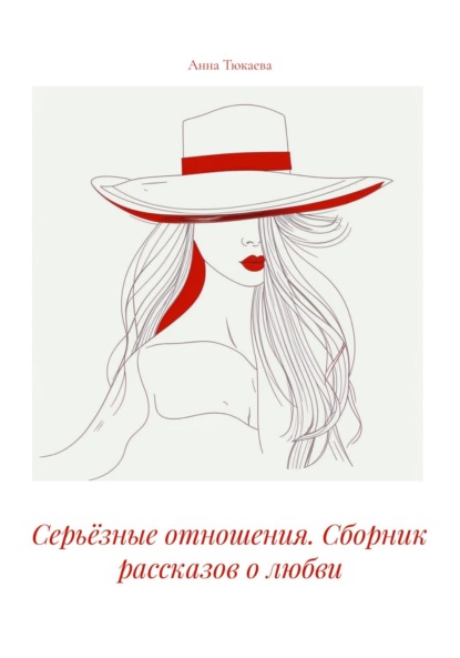 Скачать книгу Серьёзные отношения. Сборник рассказов о любви