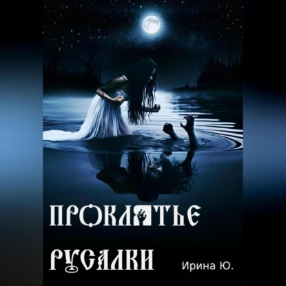 Скачать книгу Проклятье русалки