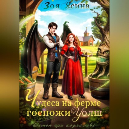 Скачать книгу Демон при хозяйстве, или Чудеса на ферме госпожи Уолш