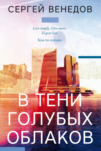 В тени голубых облаков