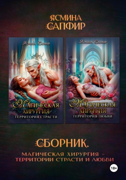 Скачать книгу Магическая хирургия. Территория страсти и любви. Сборник
