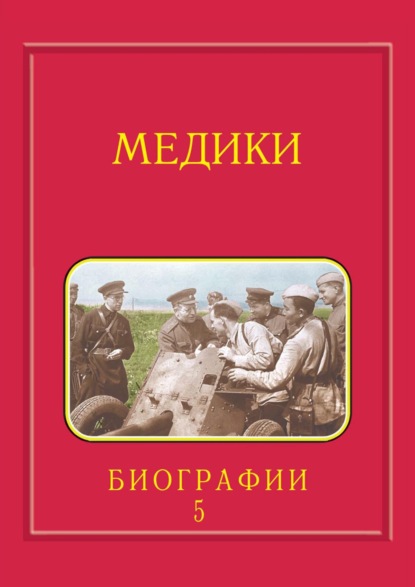Скачать книгу Медики, члены Отделений медицинских наук, физиологических наук и смежных специальностей РАН. 1724–2024. Том 5. Спирин – Яцык