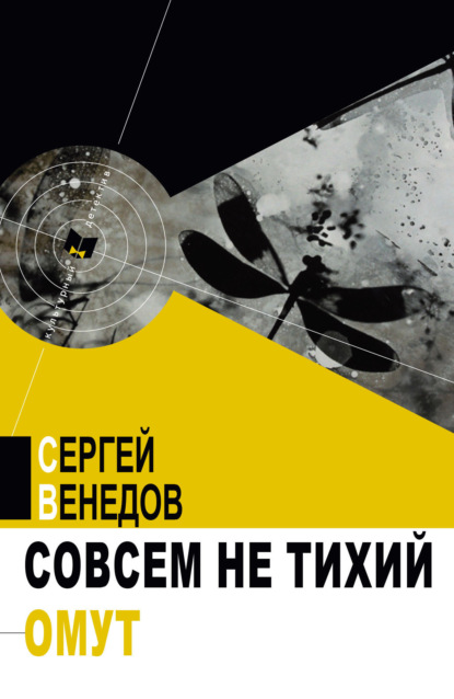 Совсем не тихий омут