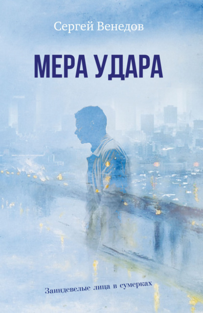 Скачать книгу Мера удара. Заиндевелые лица в сумерках