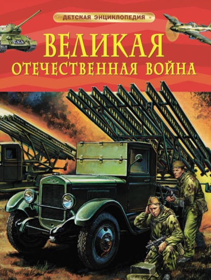Скачать книгу Великая Отечественная война