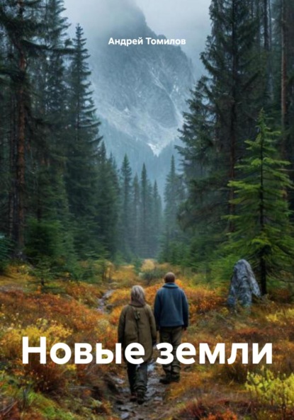 Скачать книгу Новые земли