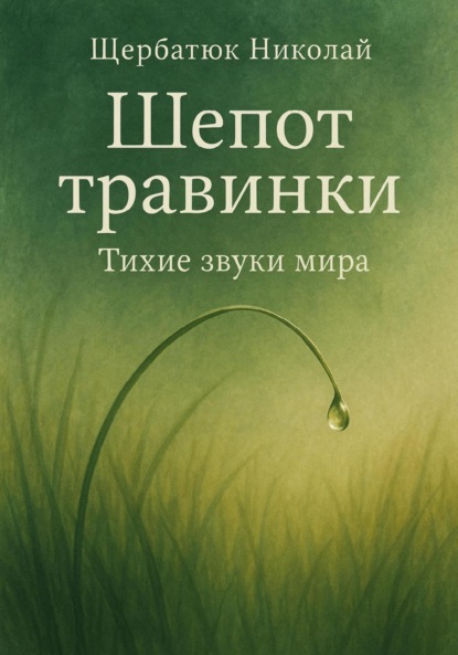 Скачать книгу Шепот травинки: Тихие звуки Мира