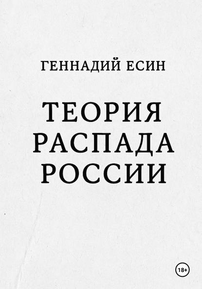 Скачать книгу Теория распада России