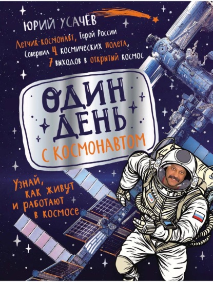 Скачать книгу Один день с космонавтом
