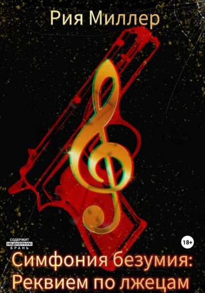 Скачать книгу Симфония безумия: Реквием по лжецам