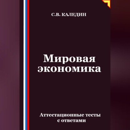 Скачать книгу Мировая экономика. Аттестационные тесты с ответами