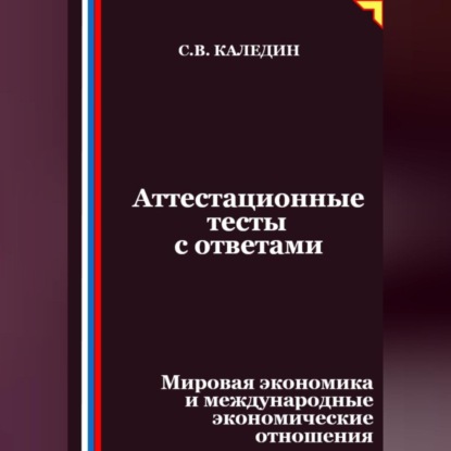 Скачать книгу Аттестационные тесты с ответами. Мировая экономика и международные экономические отношения