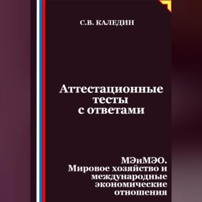 Скачать книгу Аттестационные тесты с ответами. МЭиМЭО. Мировое хозяйство и международные экономические отношения