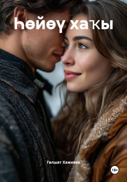 Скачать книгу Һөйөү хаҡы