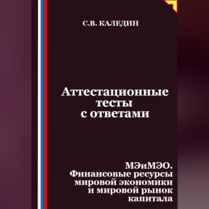 Скачать книгу Аттестационные тесты с ответами. МЭиМЭО. Финансовые ресурсы мировой экономики и мировой рынок капитала