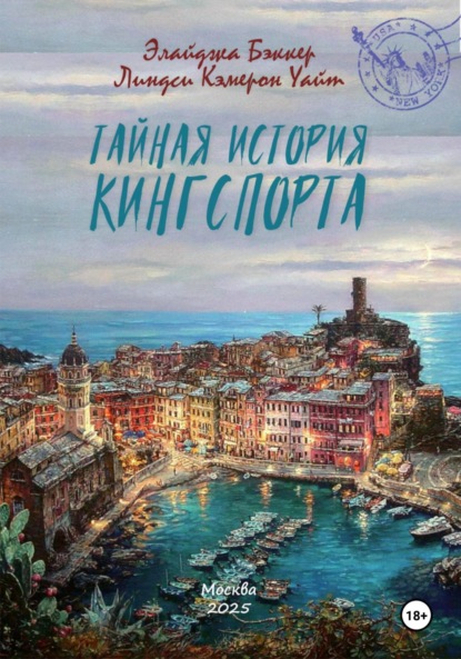 Скачать книгу Тайная история Кингспорта