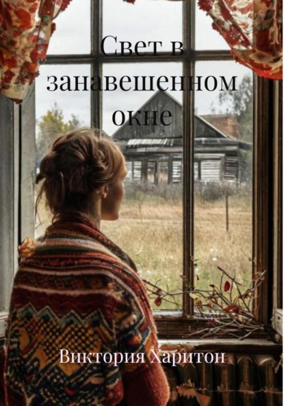 Скачать книгу Свет в занавешенном окне