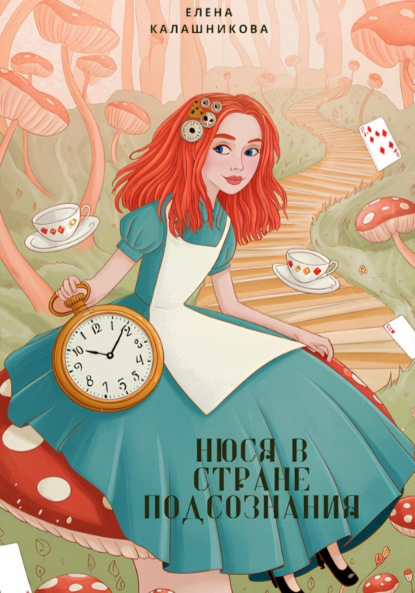 Скачать книгу Нюся в стране подсознания